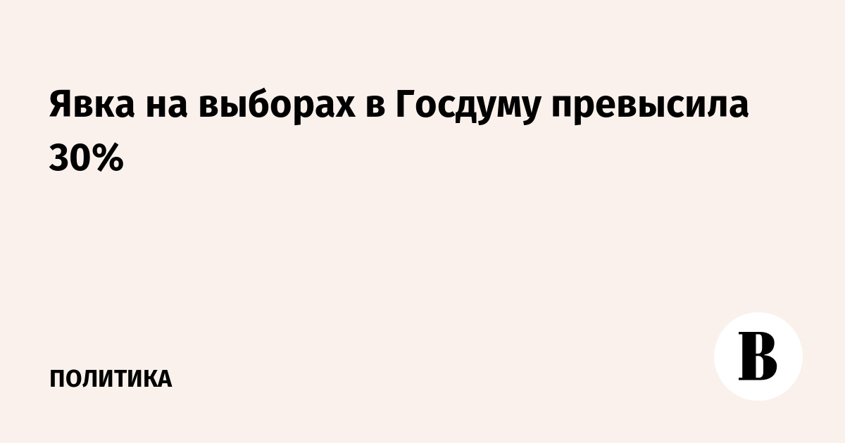 Явка на выборах в Госдуму превысила 30%