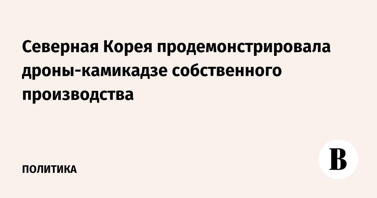 Северная Корея продемонстрировала дроны-камикадзе собственного производства