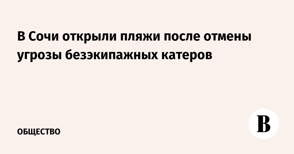 В Сочи открыли пляжи после отмены угрозы безэкипажных катеров