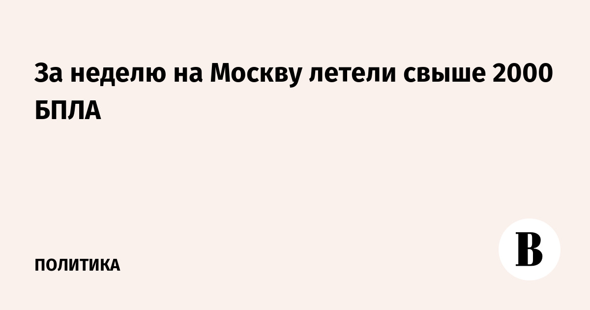 За неделю на Москву летели свыше 2000 БПЛА