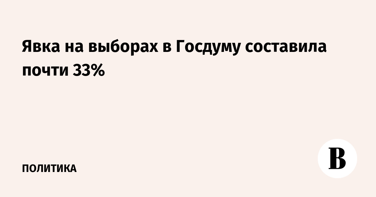 Явка на выборах в Госдуму составила почти 33%