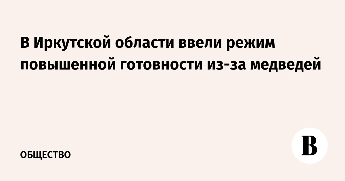 В Иркутской области ввели режим повышенной готовности из-за медведей
