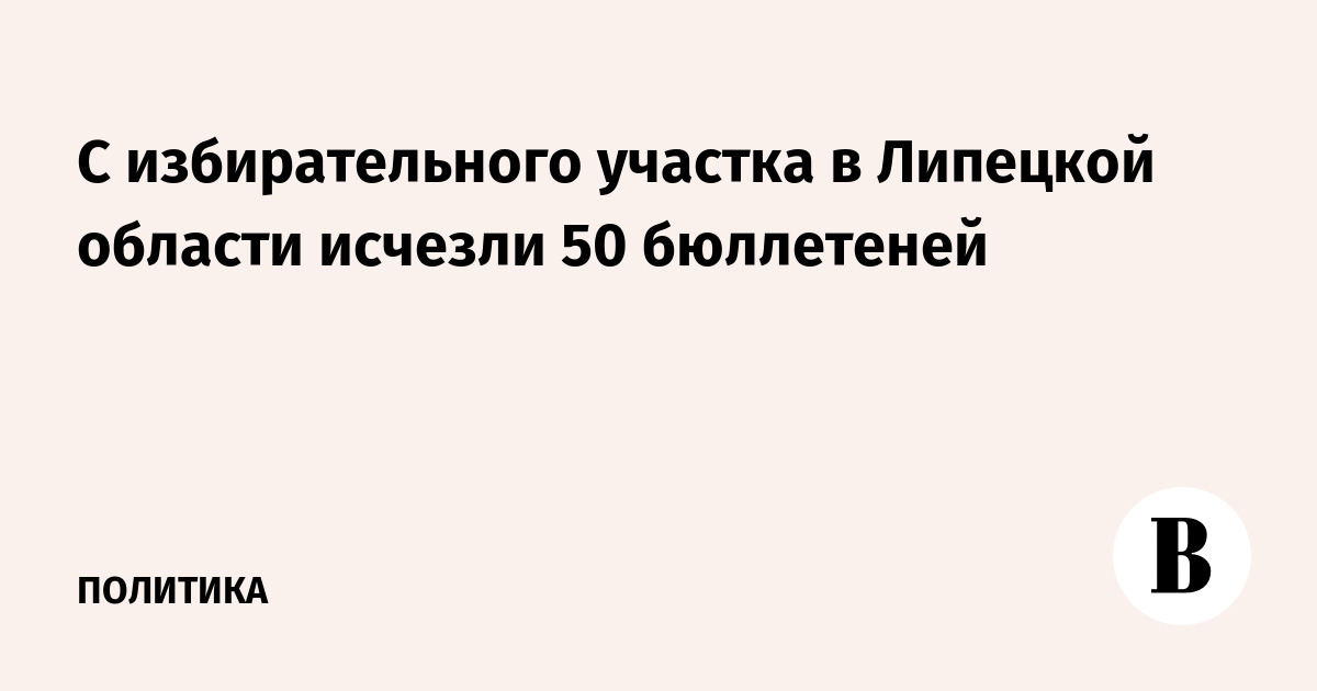 С избирательного участка в Липецкой области исчезли 50 бюллетеней