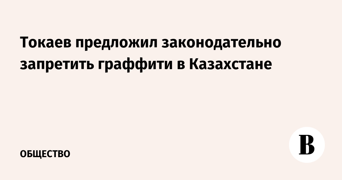 Токаев предложил законодательно запретить граффити в Казахстане