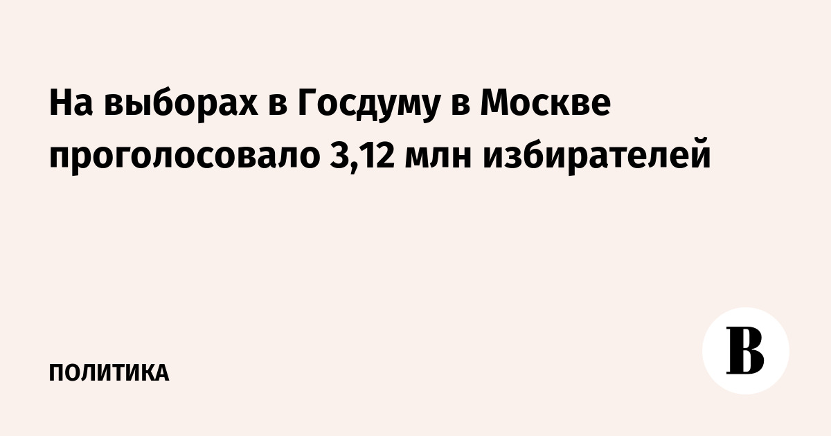 На выборах в Госдуму в Москве проголосовало 3,12 млн избирателей
