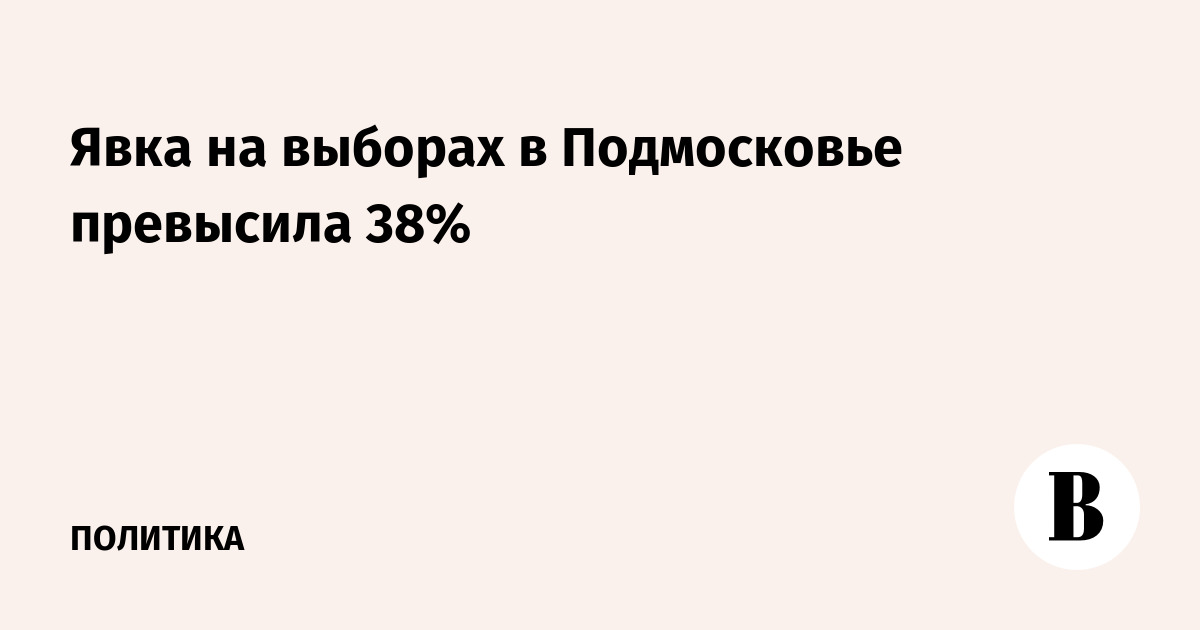 Явка на выборах в Подмосковье превысила 38%
