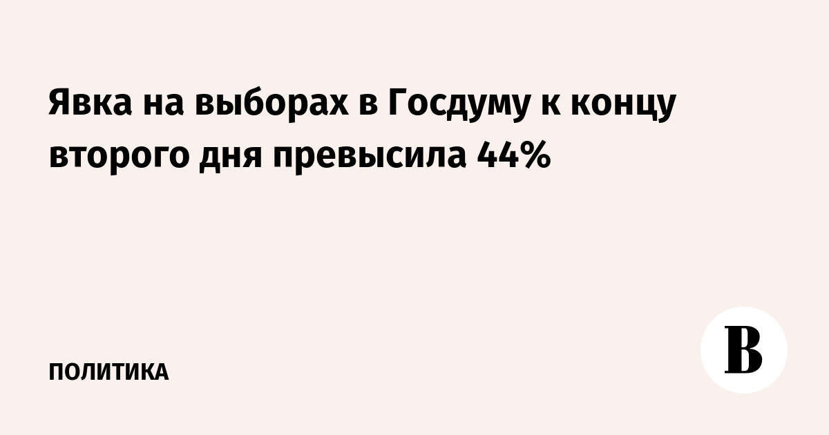 Явка на выборах в Госдуму к концу второго дня превысила 44%
