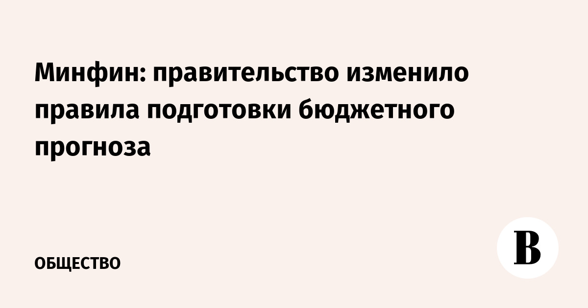 Минфин: правительство изменило правила подготовки бюджетного прогноза