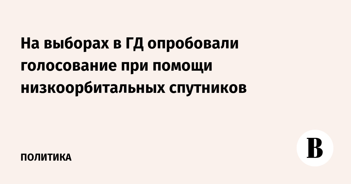 На выборах в ГД опробовали голосование при помощи низкоорбитальных спутников