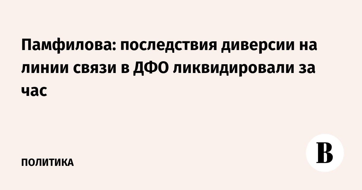 Памфилова: последствия диверсии на линии связи в ДФО ликвидировали за час