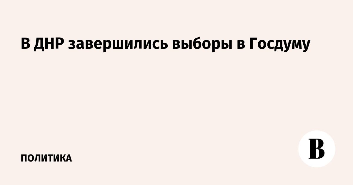 В ДНР завершились выборы в Госдуму
