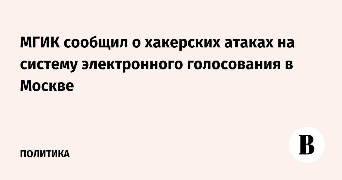 МГИК сообщила о хакерских атаках на систему электронного голосования в Москве
