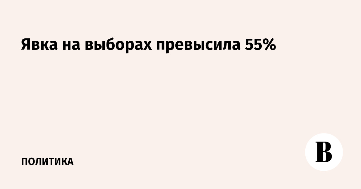 Явка на выборах превысила 55%
