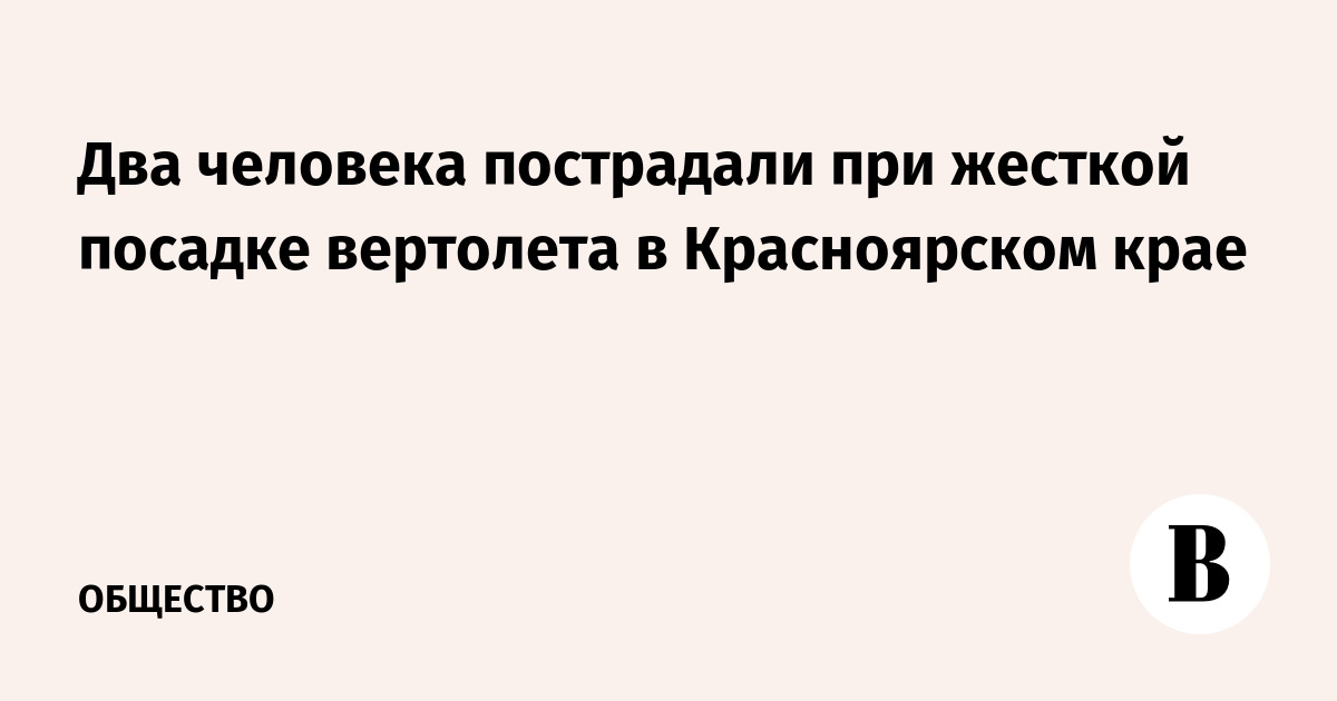 Два человека пострадали при жесткой посадке вертолета в Красноярском крае