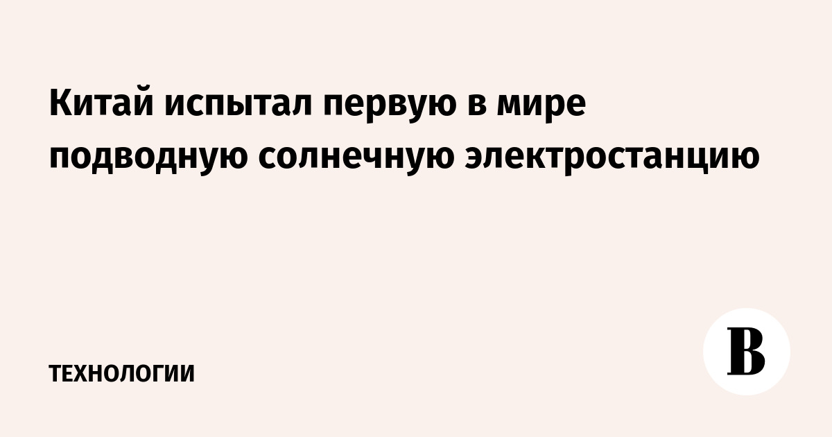 Китай испытал первую в мире подводную солнечную электростанцию