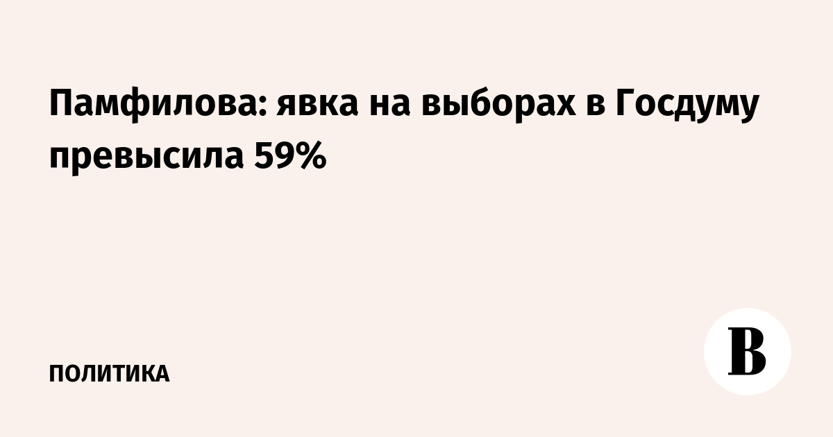 Памфилова: явка на выборах в Госдуму превысила 59%