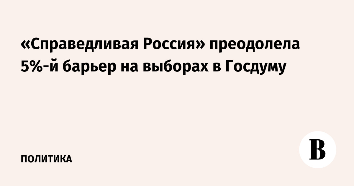 «Справедливая Россия» преодолела 5%-й барьер на выборах в Госдуму
