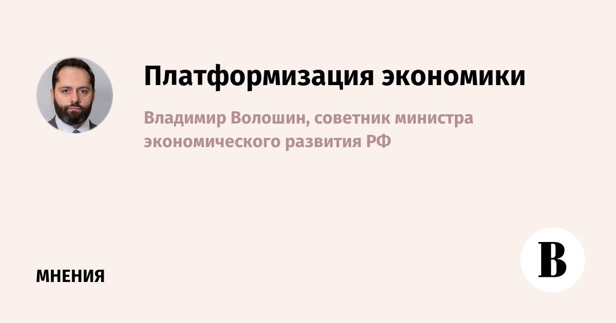 Власти призвали сначала определять цели регулирования платформенной экономики, а потом принимать законы
