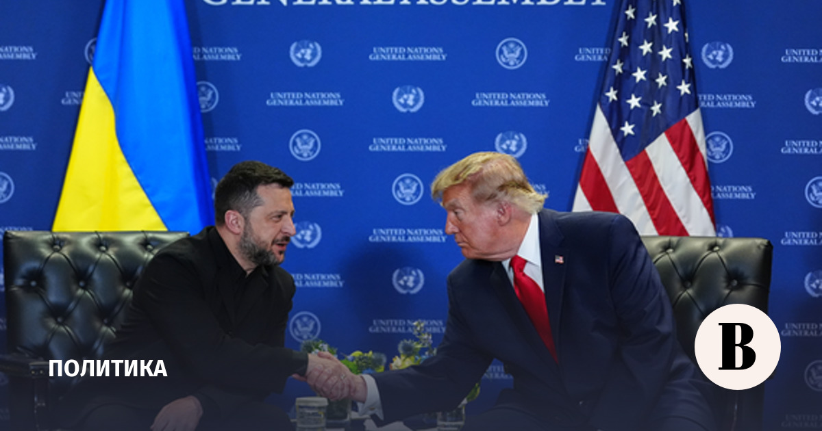 Встреча Трампа и Зеленского на полях ГА ООН продлилась 40 минут