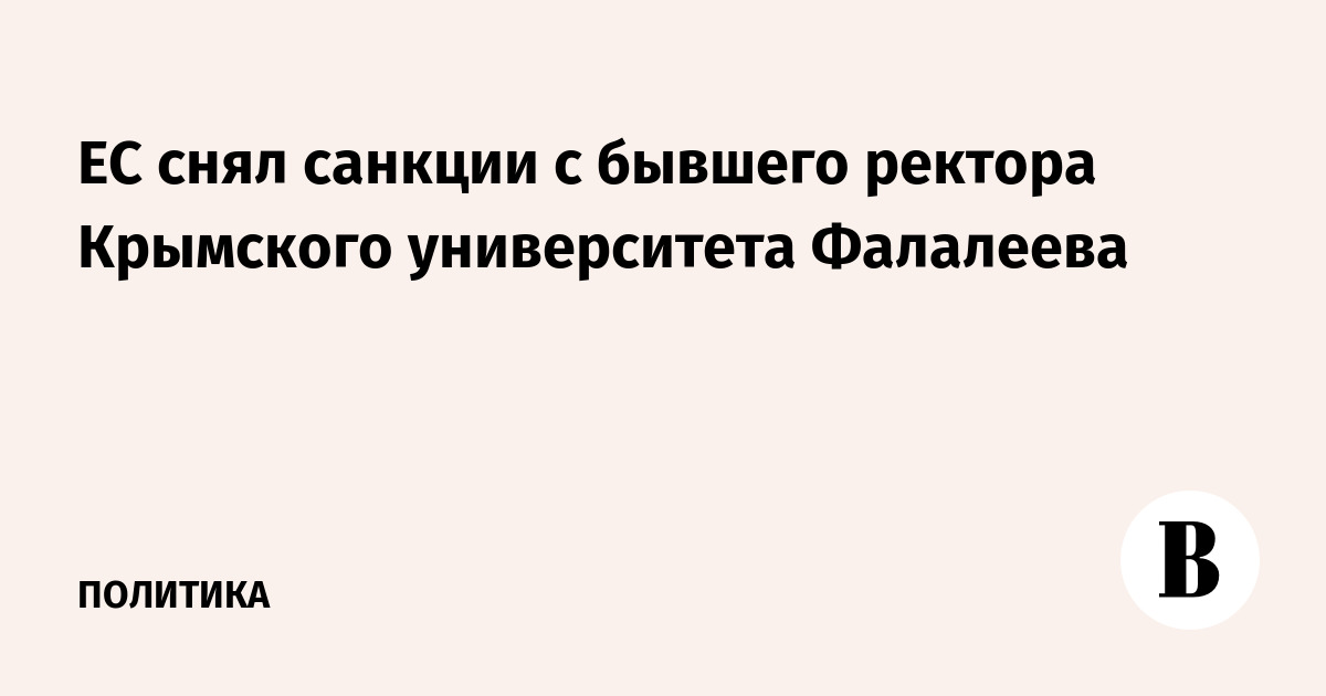 ЕС снял санкции с бывшего ректора Крымского университета Фалалеева