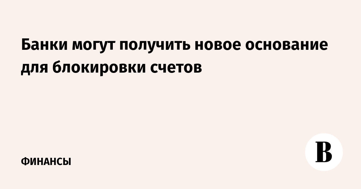 Банки могут получить право блокировать счета при частичном совпадении данных с разыскиваемыми