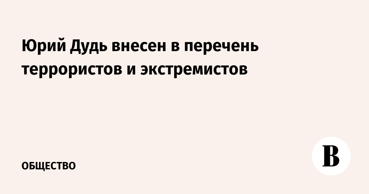 Юрий Дудь внесен в перечень террористов и экстремистов