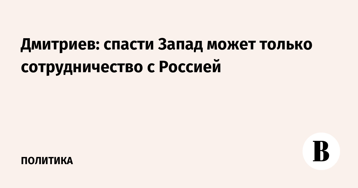 Миниатюра: Дмитриев: спасти Запад может только сотрудничество с Россией