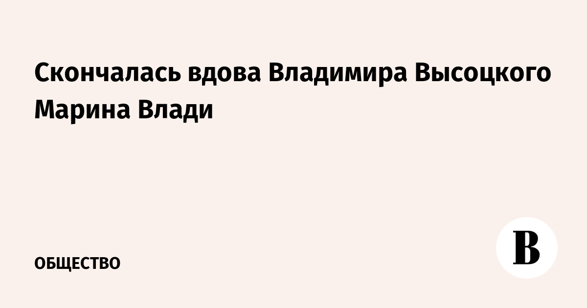 Скончалась вдова Владимира Высоцкого Марина Влади