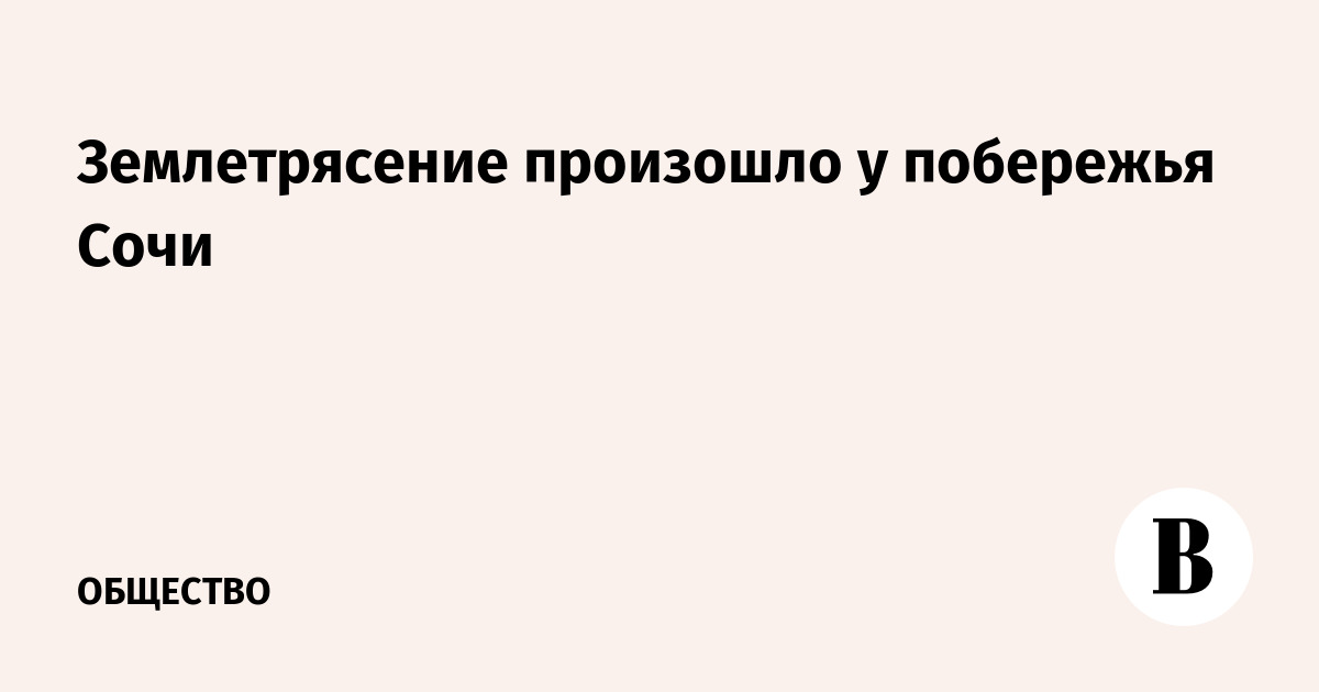 Землетрясение произошло у побережья Сочи