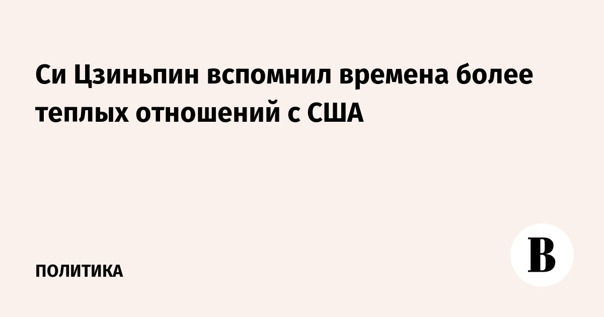 Си Цзиньпин вспомнил времена более теплых отношений с США