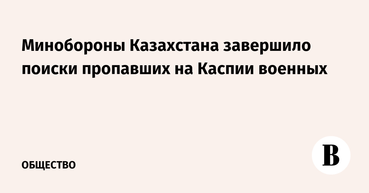 Минобороны Казахстана завершило поиски пропавших на Каспии военных