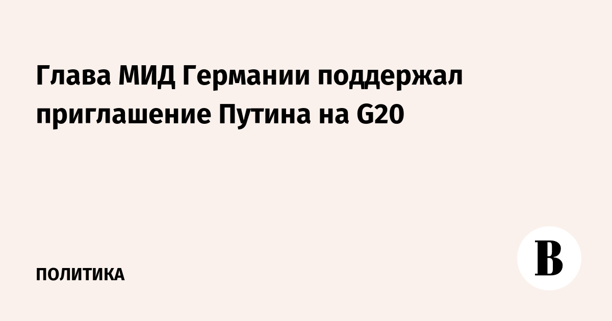 Глава МИД Германии поддержал приглашение Путина на G20