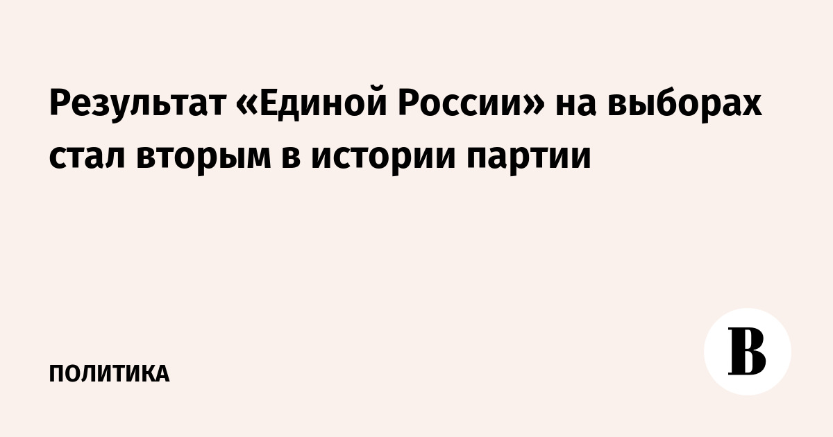 Результат «Единой России» на выборах стал вторым в истории партии