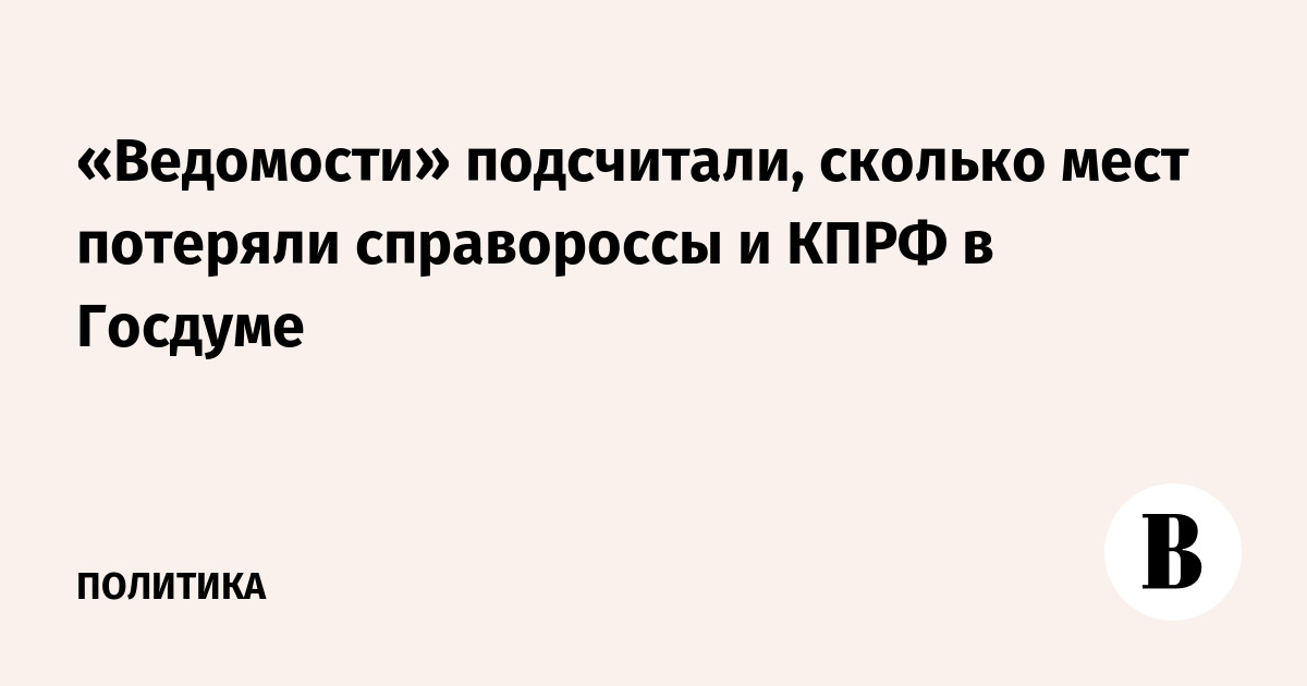 «Ведомости» подсчитали, сколько мест потеряли справороссы и КПРФ в Госдуме