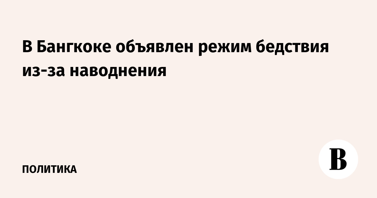 Миниатюра: В Бангкоке объявлен режим бедствия из-за наводнения