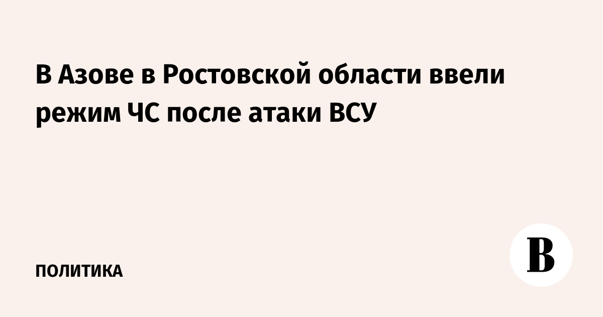 Миниатюра: В Азове в Ростовской области ввели режим ЧС после атаки ВСУ