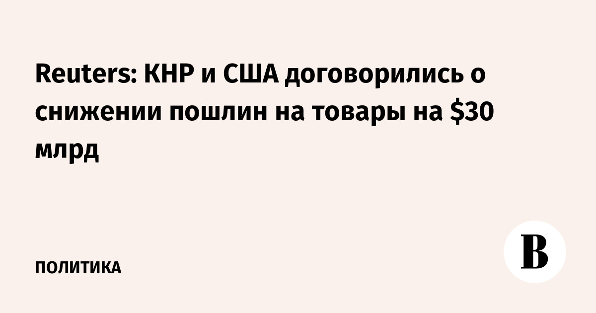 Миниатюра: Reuters: КНР и США договорились о снижении пошлин на товары на $30 млрд