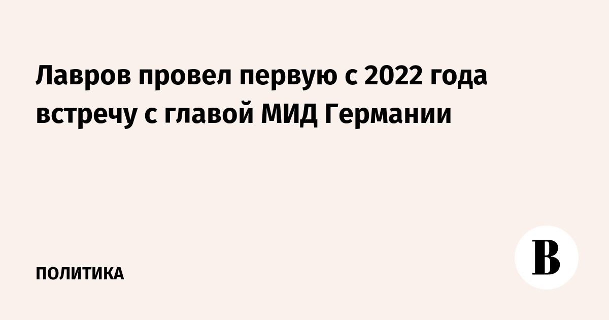 Лавров провел первую с 2022 года встречу с главой МИД Германии
