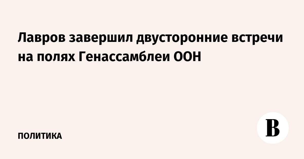 Лавров завершил двусторонние встречи на полях Генассамблеи ООН