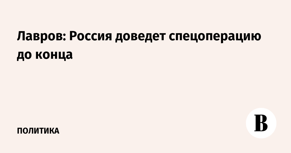 Лавров: Россия доведет спецоперацию до конца