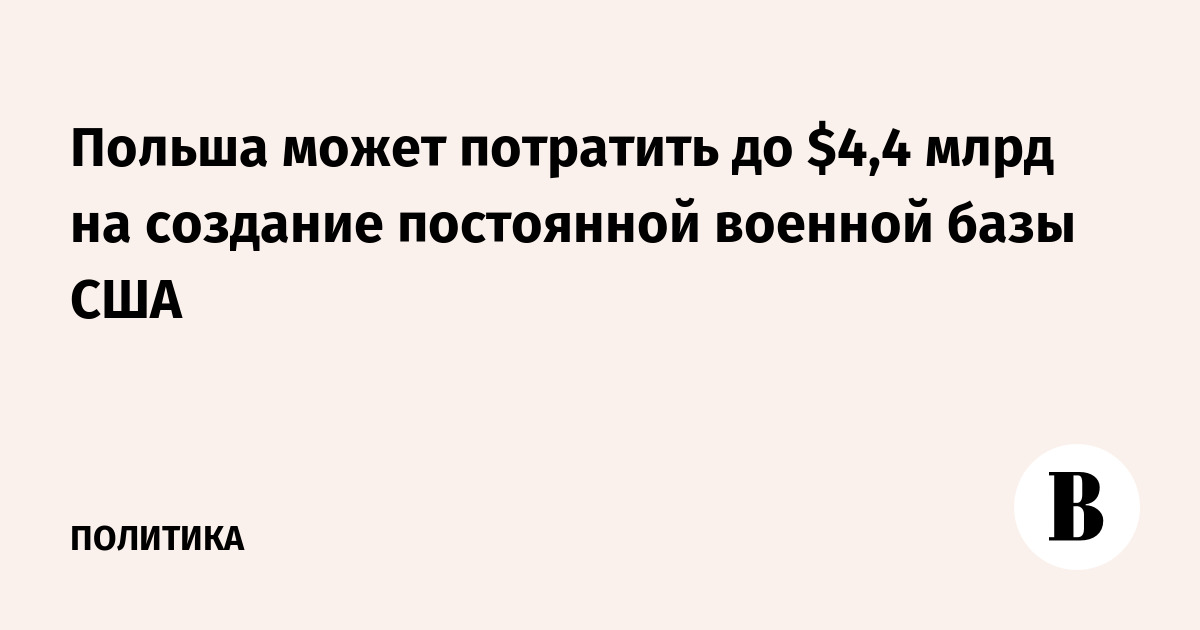 Миниатюра: Польша может потратить до $4,4 млрд на создание постоянной военной базы США