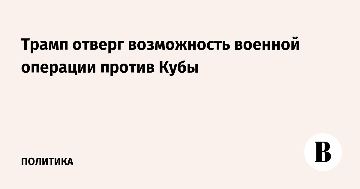 Миниатюра: Трамп отверг возможность военной операции против Кубы