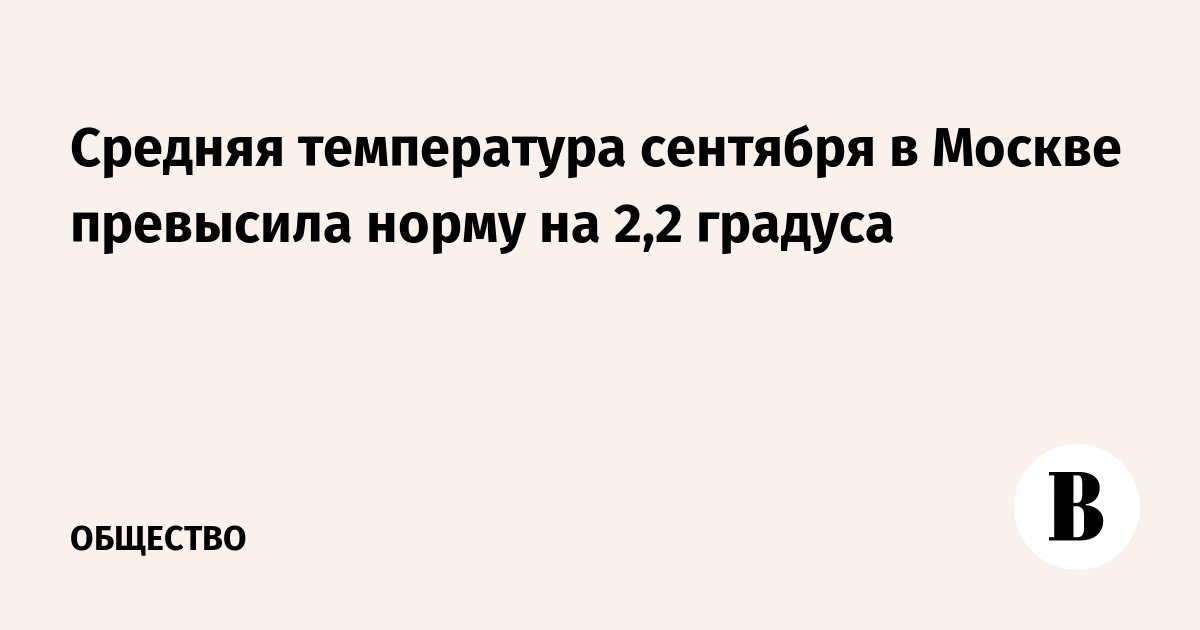 Средняя температура сентября в Москве превысила норму на 2,2 градуса