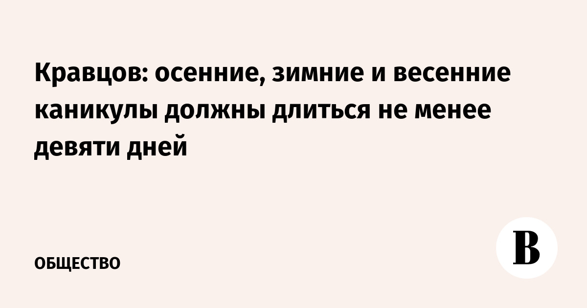 Кравцов: осенние, зимние и весенние каникулы должны длиться не менее девяти дней