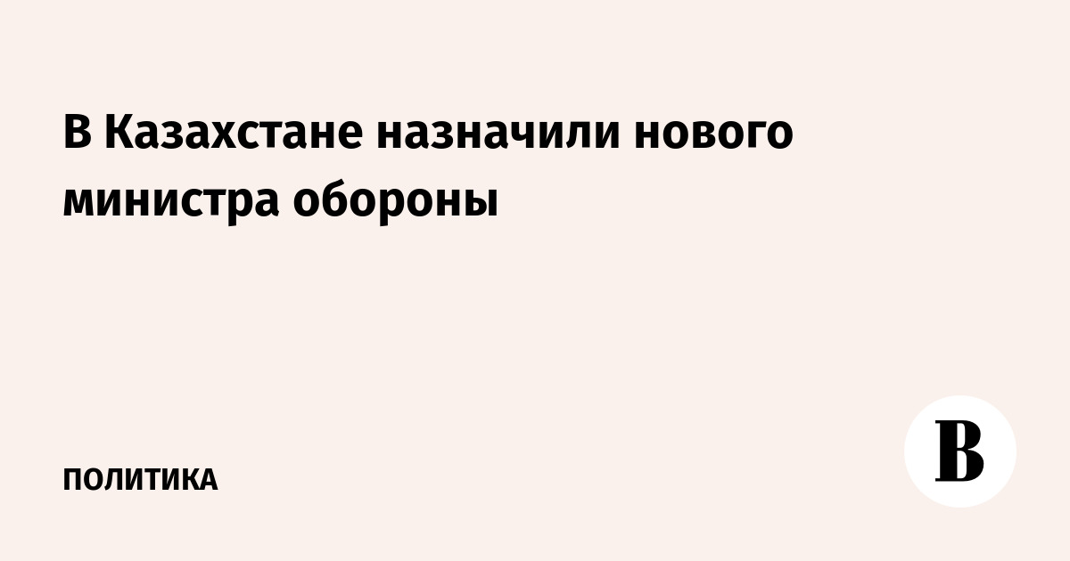 Миниатюра: В Казахстане назначили нового министра обороны