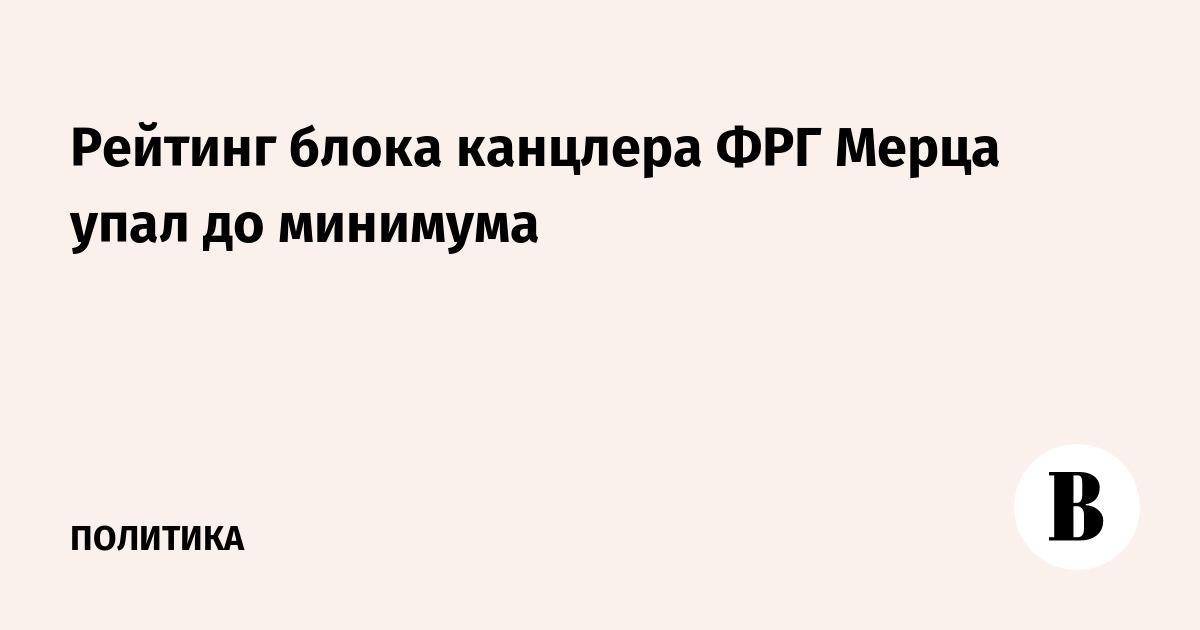 Рейтинг блока канцлера ФРГ Мерца упал до минимума