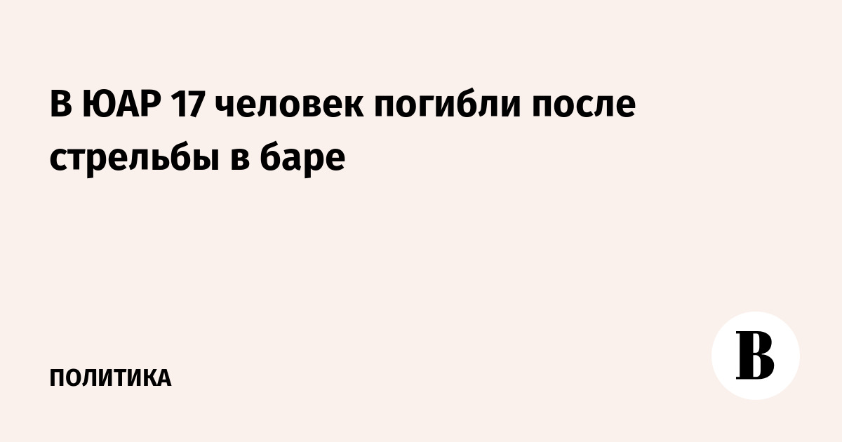 В ЮАР 17 человек погибли после стрельбы в баре