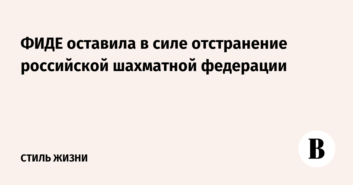 ФИДЕ оставила в силе отстранение российской шахматной федерации