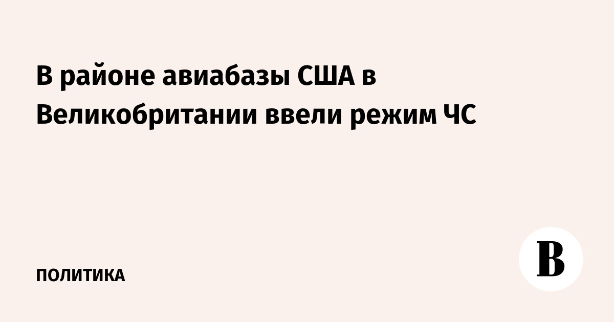 В районе авиабазы США в Великобритании ввели режим ЧС