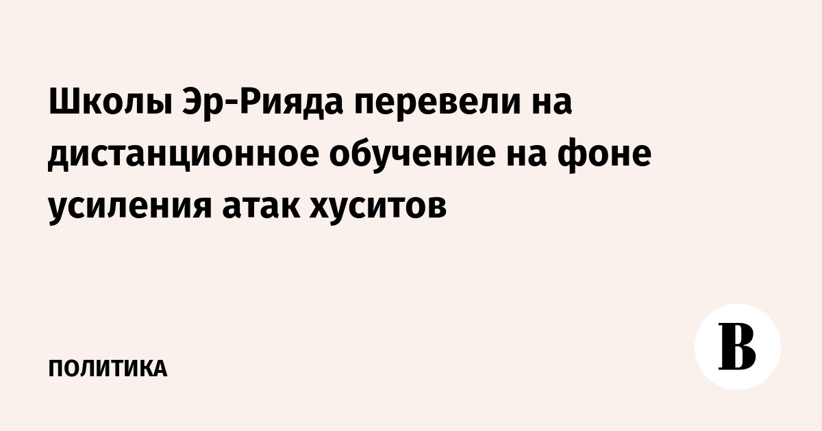 Школы Эр-Рияда перевели на дистанционное обучение на фоне усиления атак хуситов